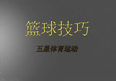 篮球小学生基本功训练教学反思怎么写_0